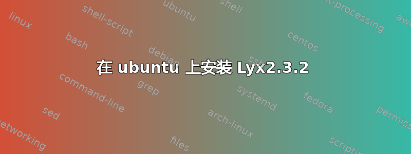 在 ubuntu 上安装 Lyx2.3.2