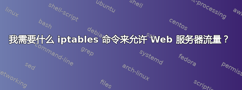 我需要什么 iptables 命令来允许 Web 服务器流量？