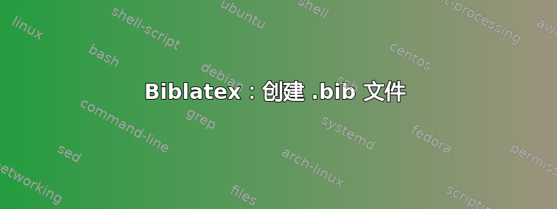 Biblatex：创建 .bib 文件