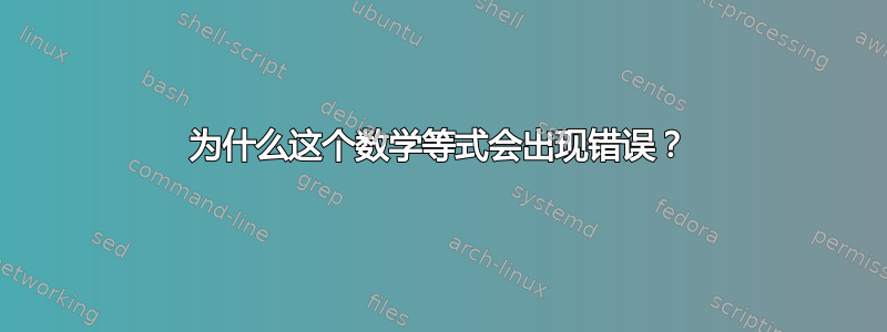 为什么这个数学等式会出现错误？