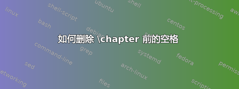 如何删除 \chapter 前的空格