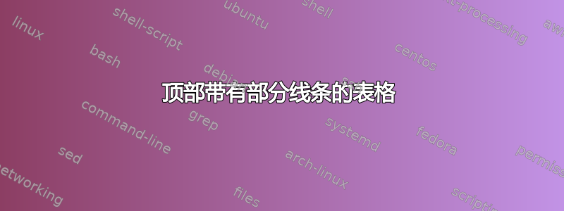 顶部带有部分线条的表格