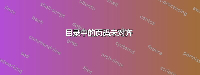 目录中的页码未对齐