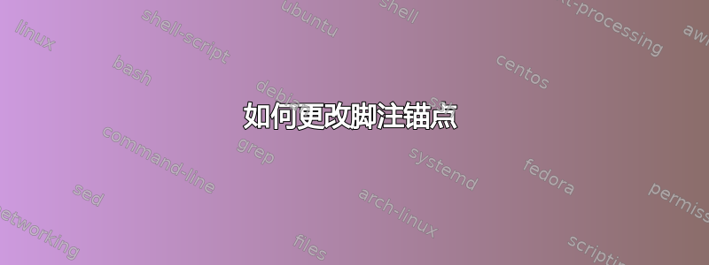 如何更改脚注锚点