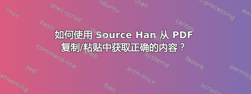 如何使用 Source Han 从 PDF 复制/粘贴中获取正确的内容？