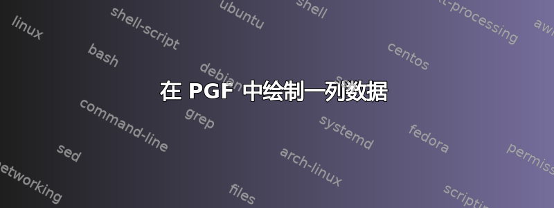 在 PGF 中绘制一列数据