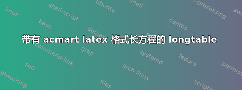 带有 acmart latex 格式长方程的 longtable