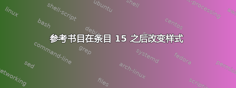 参考书目在条目 15 之后改变样式