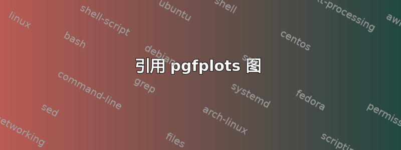 引用 pgfplots 图