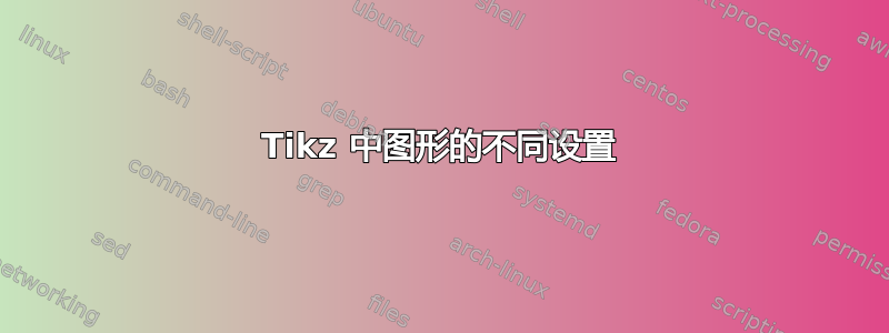 Tikz 中图形的不同设置