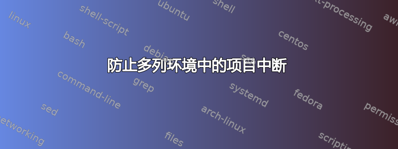 防止多列环境中的项目中断