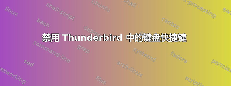 禁用 Thunderbird 中的键盘快捷键