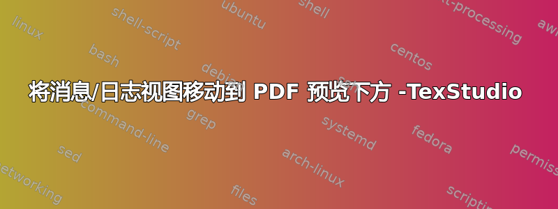 将消息/日志视图移动到 PDF 预览下方 -TexStudio