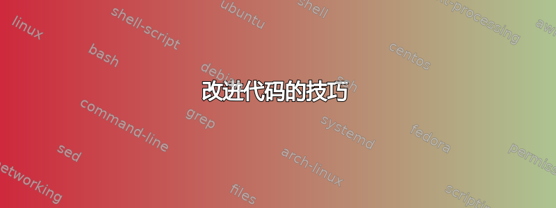 改进代码的技巧