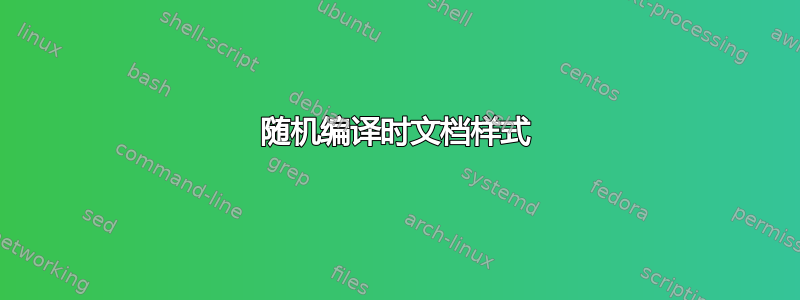 随机编译时文档样式