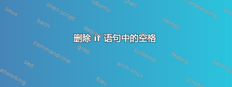 删除 if 语句中的空格