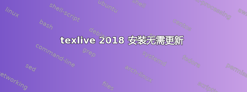 texlive 2018 安装无需更新