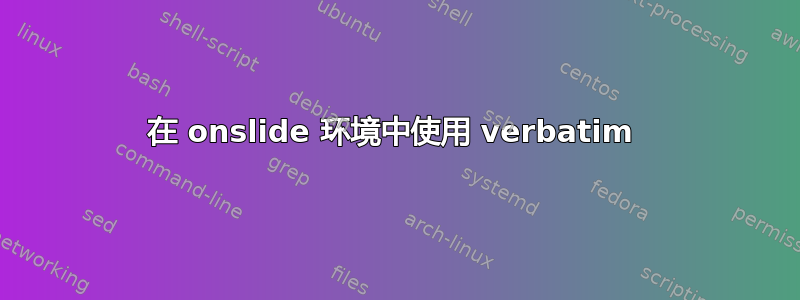 在 onslide 环境中使用 verbatim 