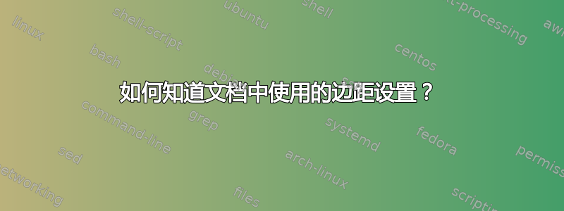 如何知道文档中使用的边距设置？