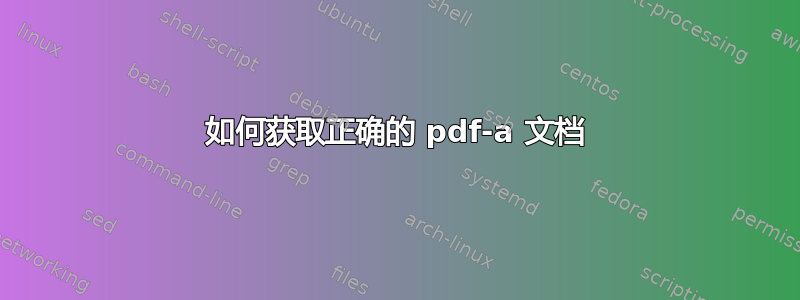 如何获取正确的 pdf-a 文档