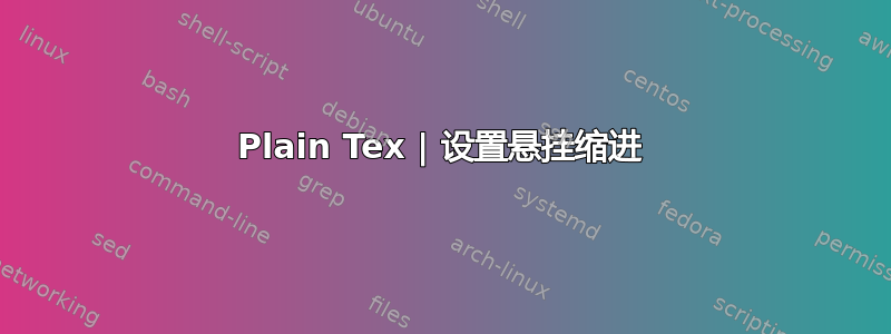 Plain Tex | 设置悬挂缩进