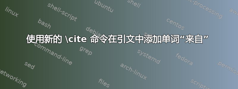 使用新的 \cite 命令在引文中添加单词“来自”