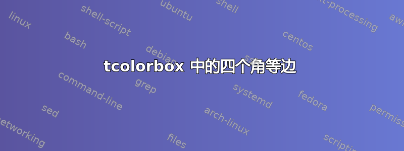 tcolorbox 中的四个角等边