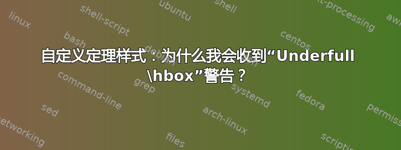 自定义定理样式：为什么我会收到“Underfull \hbox”警告？