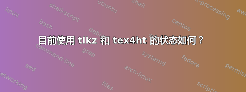 目前使用 tikz 和 tex4ht 的状态如何？