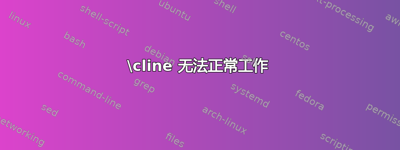 \cline 无法正常工作