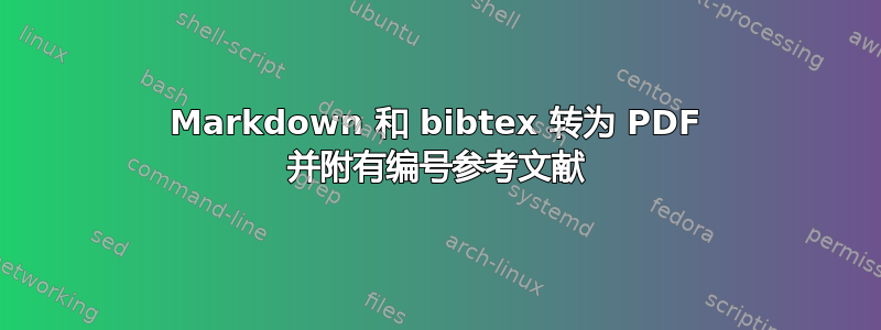 Markdown 和 bibtex 转为 PDF 并附有编号参考文献