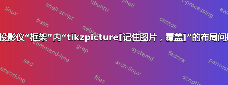 2 列投影仪“框架”内“tikzpicture[记住图片，覆盖]”的布局问题 