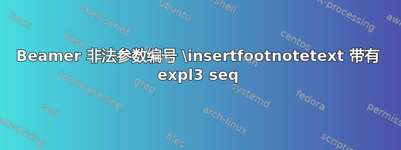 Beamer 非法参数编号 \insertfootnotetext 带有 expl3 seq