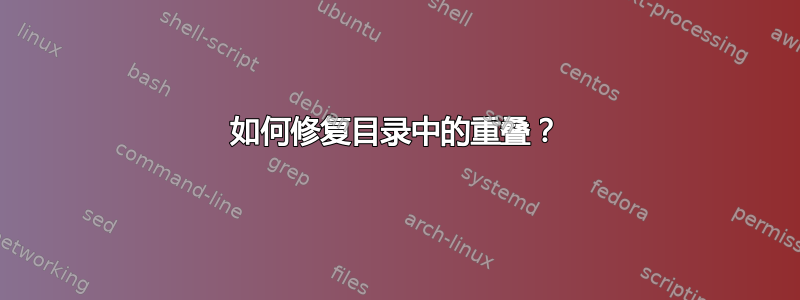 如何修复目录中的重叠？