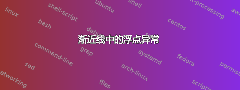 渐近线中的浮点异常