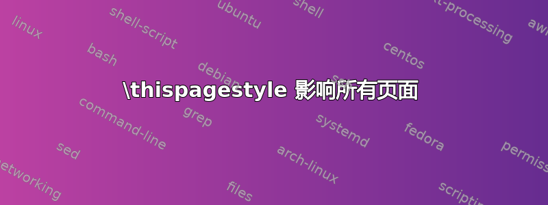 \thispagestyle 影响所有页面