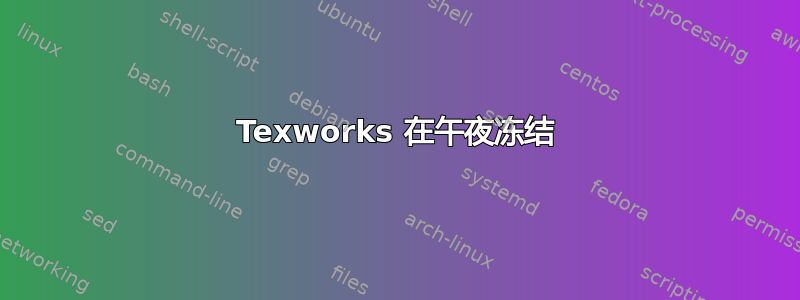 Texworks 在午夜冻结