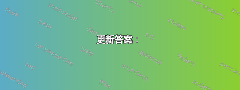 更新答案：