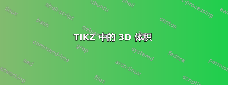 TIKZ 中的 3D 体积