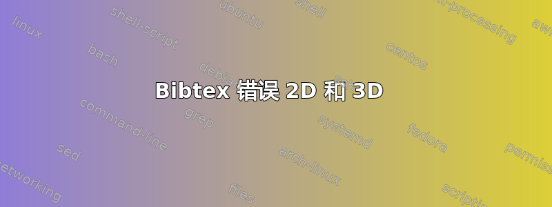 Bibtex 错误 2D 和 3D 