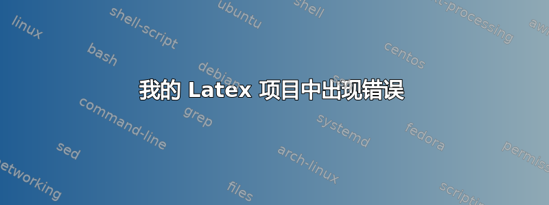 我的 Latex 项目中出现错误