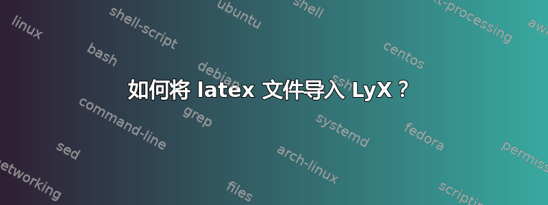 如何将 latex 文件导入 LyX？