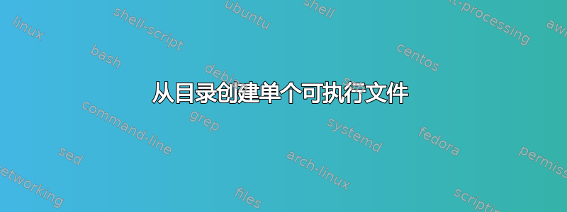 从目录创建单个可执行文件