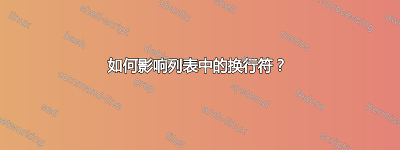 如何影响列表中的换行符？