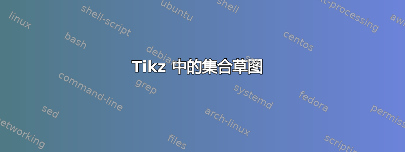 Tikz 中的集合草图 