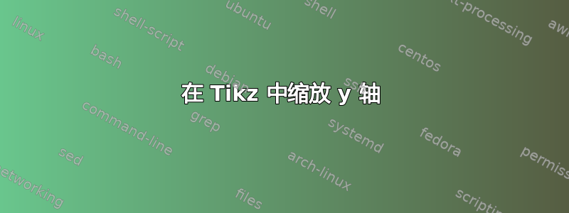 在 Tikz 中缩放 y 轴