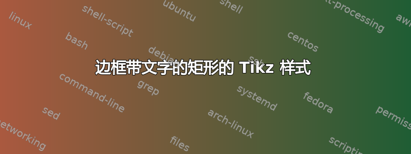 边框带文字的矩形的 Tikz 样式