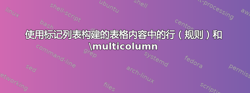 使用标记列表构建的表格内容中的行（规则）和 \multicolumn