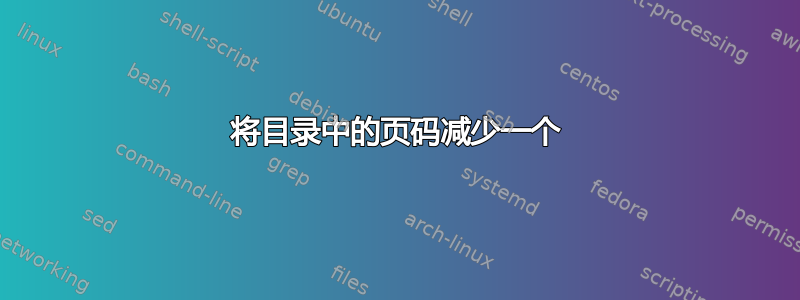 将目录中的页码减少一个