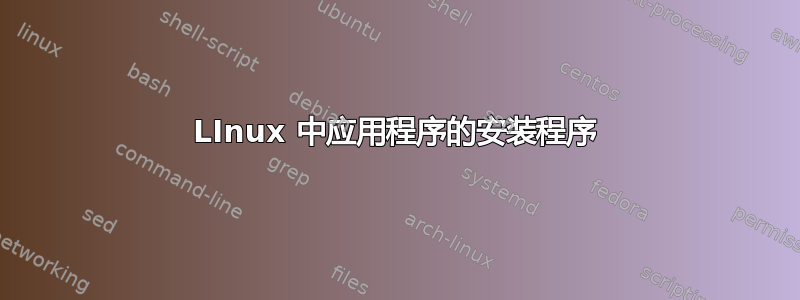 LInux 中应用程序的安装程序